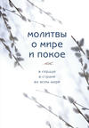 Молитвы о мире и покое