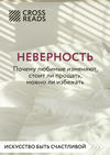 Саммари книги «Неверность. Почему любимые изменяют, стоит ли прощать, можно ли избежать»