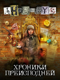 Хроники преисподней