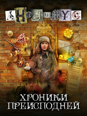Хроники преисподней