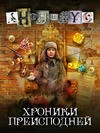 Хроники преисподней