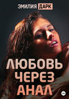 Любовь через анал