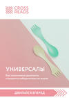 Саммари книги «Универсалы. Как талантливые дилетанты становятся победителями по жизни»