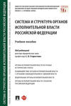 Система и структура органов исполнительной власти Российской Федерации