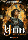 Ученик. Книга четвёртая