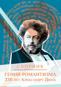 Гений романтизма. 220 лет Александру Дюма