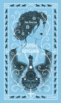 Анна Каренина