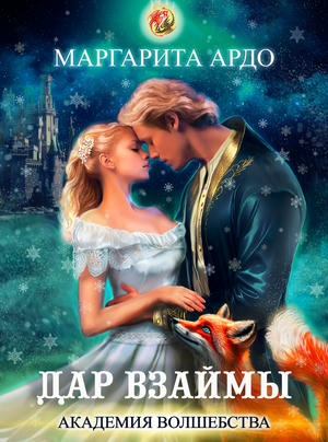 Академия волшебства. Дар взаймы. (Бесплатный фрагмент)