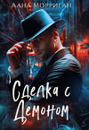 Сделка с демоном. (Бесплатный фрагмент)