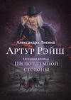 Шепот темной стороны