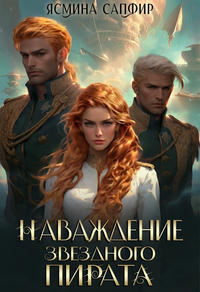 Наваждение звездного пирата. (Бесплатный фрагмент)