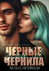 Черные чернила. (Бесплатный фрагмент)