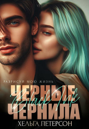 Черные чернила. (Бесплатный фрагмент)
