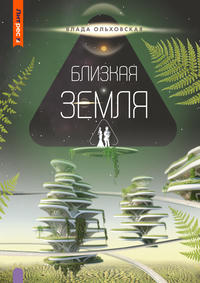 Близкая Земля. (Бесплатный фрагмент)