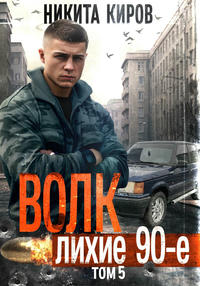 Волк 5: Лихие 90-е