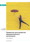 Привычки для развития эмоционального интеллекта. Тревис Бредберри. Саммари