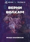 Верни волкам