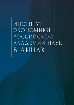 Институт экономики Российской академии наук в лицах. Сборник