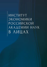 Институт экономики Российской академии наук в лицах. Сборник