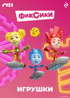 Фиксики. Игрушки