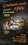 Испытательный срок. Лучшая фантастика – 2025