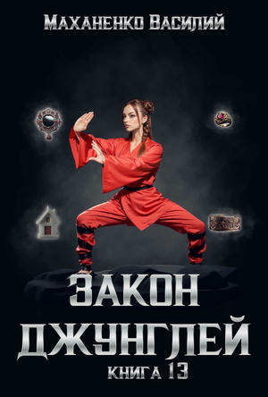 Закон джунглей. Книга 13