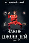 Закон джунглей. Книга 13