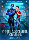 Синий, хвостатый, влюбленный