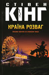 Країна розваг
