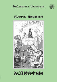 Левиафан