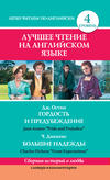 Гордость и предубеждение / Pride and Prejudice. Большие надежды / Great Expectations