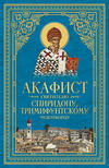 Акафист святителю Спиридону, Тримифунтскому чудотворцу